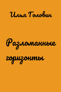 Разломанные горизонты
