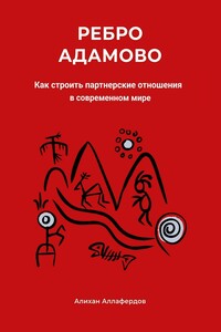 Ребро Адамово. Как сохранить традиционные ценности и институт семьи в современном мире