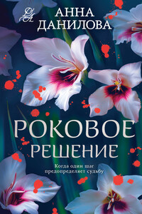 Роковое решение