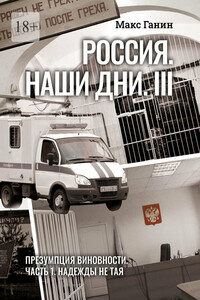 Россия. Наши дни. III. Презумпция виновности. Часть 1. Надежды не тая