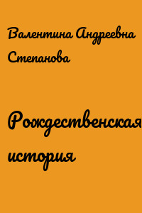 Рождественская история