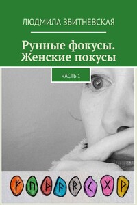 Рунные фокусы. Женские покусы. Часть 1