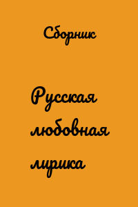 Русская любовная лирика