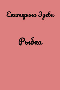 Рыбка