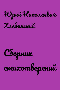 Сборник стихотворений