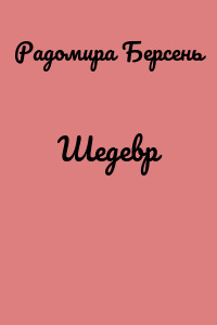 Шедевр