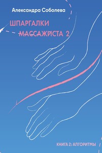 Шпаргалки массажиста – 2
