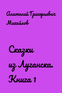 Сказки из Луганска. Книга 1