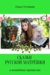 Сказки русской матрёшки о волшебных промыслах