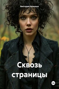 Сквозь страницы