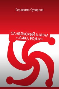 Славянский канал «Сила рода»