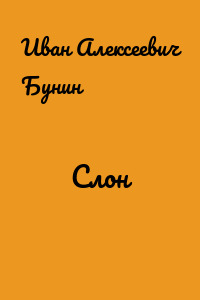 Слон