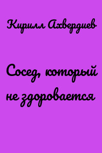 Сосед, который не здоровается