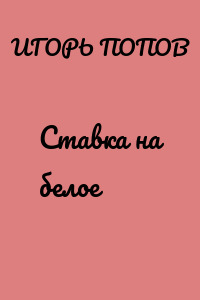 Ставка на белое