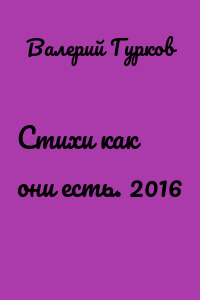 Стихи как они есть. 2016