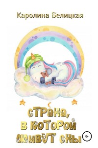 Страна, в которой живут сны
