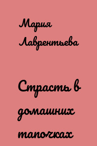 Страсть в домашних тапочках
