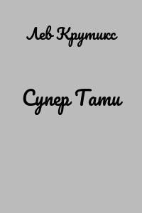 Супер Тати