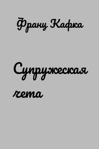Супружеская чета