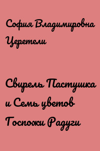 Свирель Пастушка и Семь цветов Госпожи Радуги