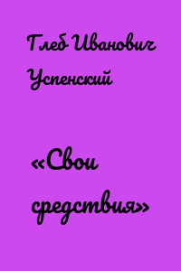 «Свои средствия»