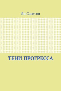 Тени прогресса