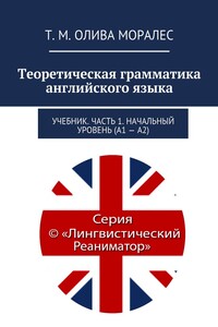 Теоретическая грамматика английского языка. Учебник. Часть 1. Начальный уровень (А1 – А2)