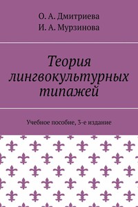Теория лингвокультурных типажей. Учебное пособие, 3-е издание