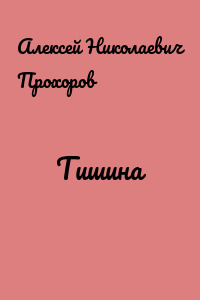 Тишина