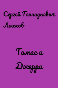 Томас и Джерри
