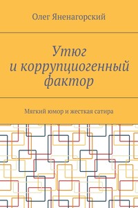 Утюг и коррупциогенный фактор. Мягкий юмор и жесткая сатира