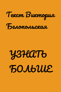 УЗНАТЬ БОЛЬШЕ