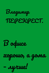 В офисе хорошо, а дома – лучше!