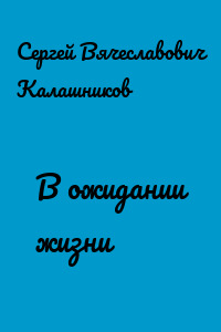 В ожидании жизни