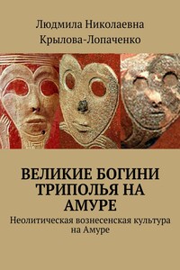 Великие богини Триполья на Амуре. Неолитическая вознесенская культура на Амуре