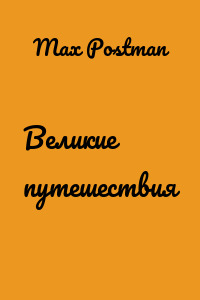 Великие путешествия