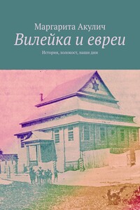 Вилейка и евреи. История, холокост, наши дни