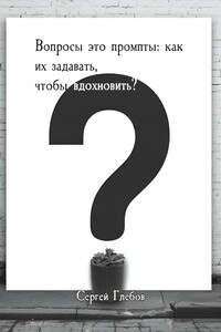 Вопросы как промпты: как их задавать чтобы вдохновить?