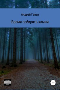 Время собирать камни