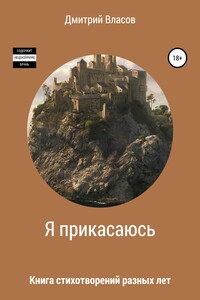 Я прикасаюсь. Книга стихотворений разных лет