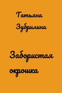 Забористая окрошка