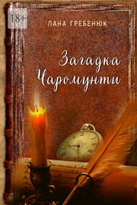 Загадка Чаромунти