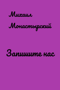 Запишите нас