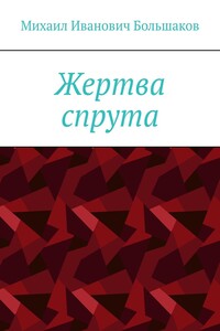Жертва спрута