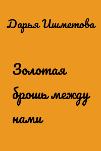Золотая брошь между нами