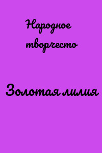 Золотая лилия