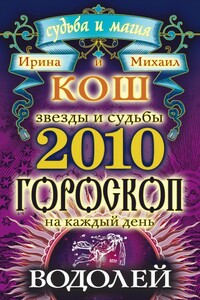 Звезды и судьбы. Гороскоп на каждый день. 2010 год. Водолей