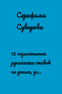 12 незаменимых рунических ставов на деньги, успех и достижения. Руны в помощь
