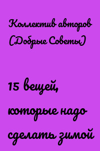 15 вещей, которые надо сделать зимой