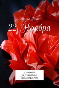 22 ноября. Личность и Любовная Совместимость